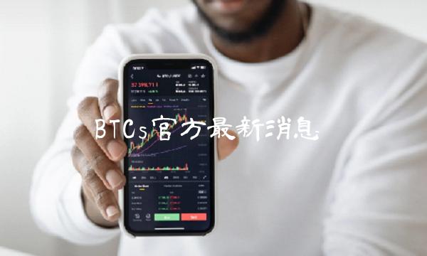 BTCs官方最新消息-第1张图片-欧意下载 BTCs官方最新消息-第1张图片-欧意下载