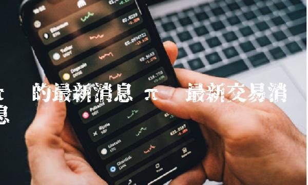 π币的最新消息 π币最新交易消息-第1张图片-欧意下载 π币的最新消息 π币最新交易消息-第1张图片-欧意下载