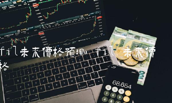 fil未来价格预测 fil 未来价格-第1张图片-欧意下载 fil未来价格预测 fil 未来价格-第1张图片-欧意下载