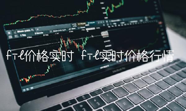 fil价格实时 fil实时价格行情-第1张图片-欧意下载 fil价格实时 fil实时价格行情-第1张图片-欧意下载