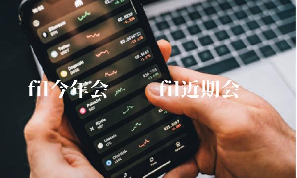 fil今年会涨吗 fil近期会涨吗-第1张图片-欧意下载 fil今年会涨吗 fil近期会涨吗-第1张图片-欧意下载
