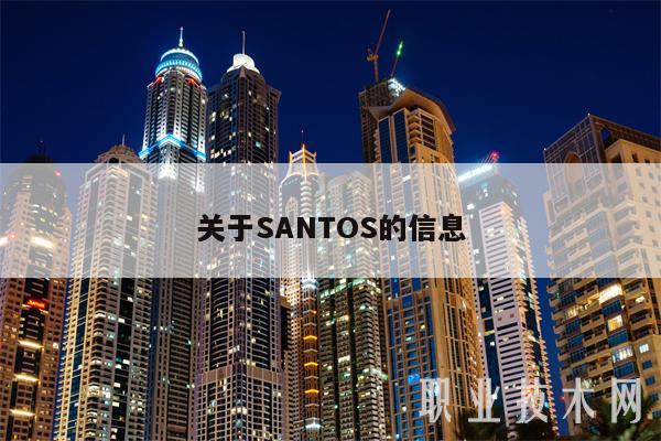 关于SANTOS的信息