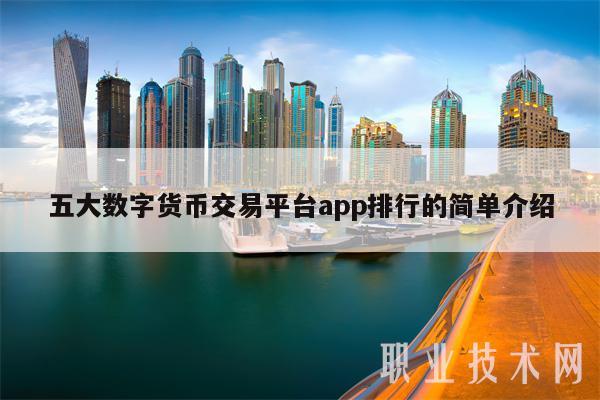 五大数字货币交易平台app排行的简单介绍