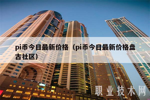 pi币今日最新价格(pi币今日最新价格盘古社区)