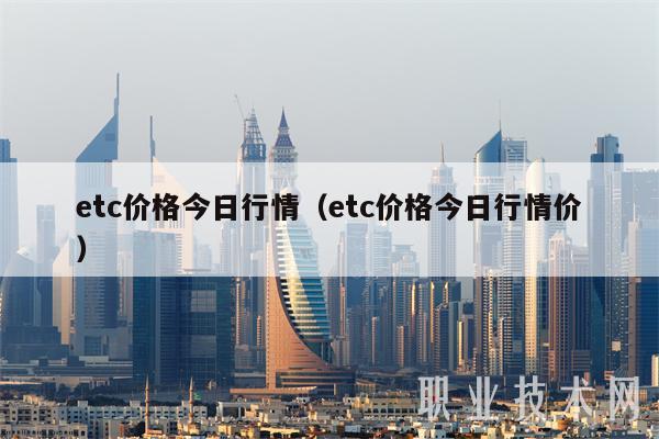 etc价格今日行情(etc价格今日行情价)
