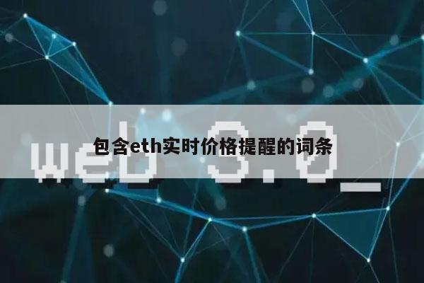 包含eth实时价格提醒的词条