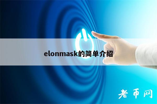 elonmask的简单介绍