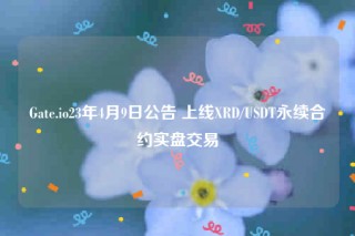 Gat.io23年4月9日公告 上线RD/USDT永续合约实盘交易