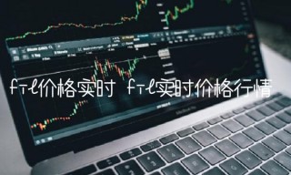 fil价格实时 fil实时价格行情