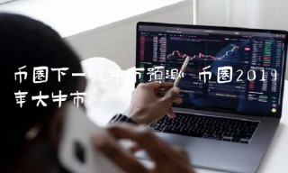 币圈下一波牛市预测 币圈2019年大牛市