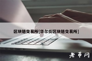 区块链 交易平台[华尔街区块链 交易平台]