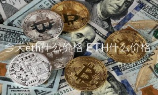 今天th什么价格 TH什么价格