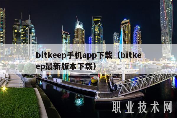 bitkp手机app下载(bitkp最新版本下载-第1张图片-欧意下载 bitkp手机app下载(bitkp最新版本下载-第1张图片-欧意下载