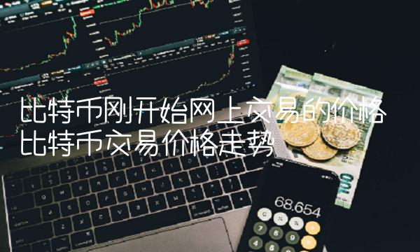 比特币刚开始网上交易的价格-第1张图片-欧意下载 比特币刚开始网上交易的价格-第1张图片-欧意下载