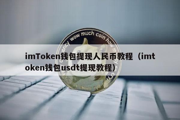 imTmcn钱包提现人民币教程（imtmcn钱包usdt提现教程-第1张图片-欧意下载
