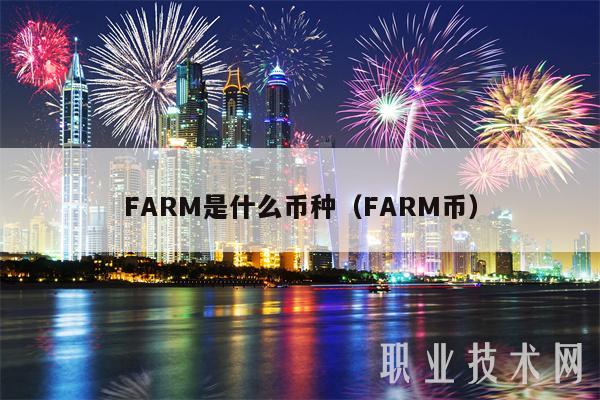 FARM是什么币种(FARM币)