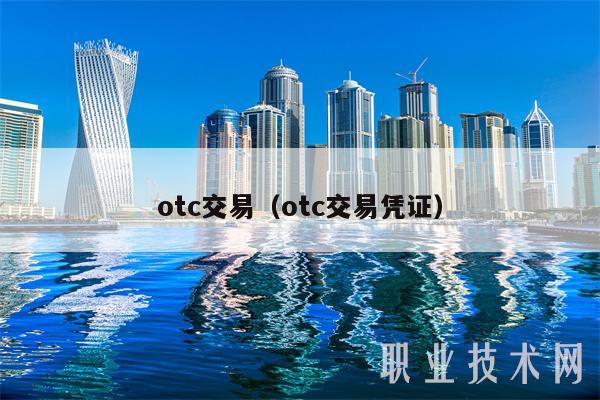 otc交易(otc交易凭证)