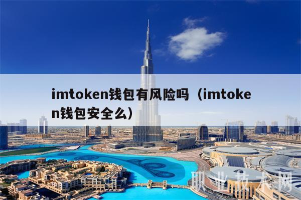 imtoken钱包有风险吗(imtoken钱包安全么)