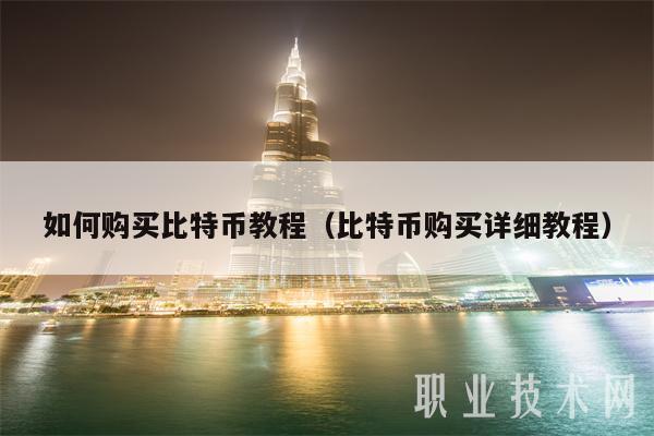 如何购买比特币教程(比特币购买详细教程)
