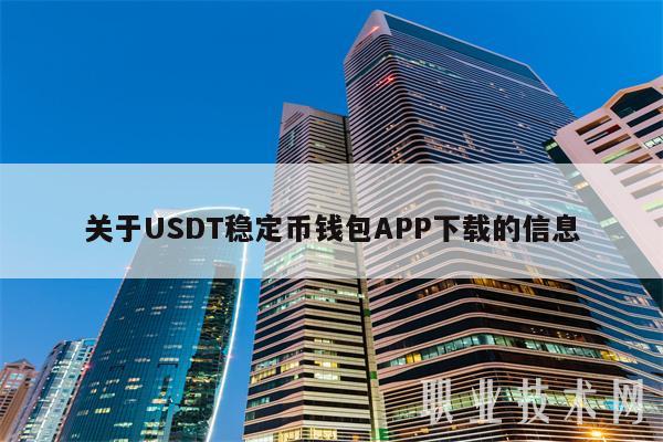 关于USDT稳定币钱包APP下载的信息