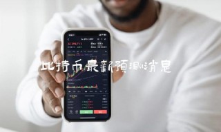 比特币最新预测消息