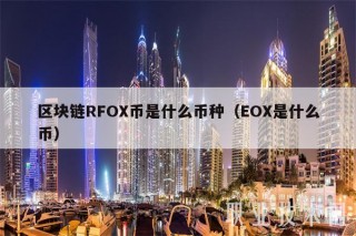区块链RFO币是什么币种（O是什么币
