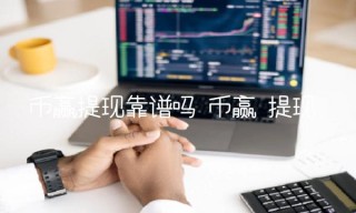 币赢提现靠谱吗