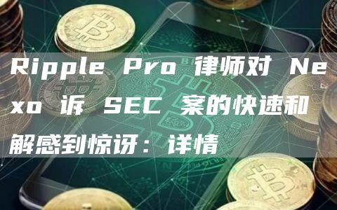 Ripple Pro 律师对 Neo 诉 SEC 案的快速和解感到惊讶:详情-第1张图片-欧意下载 Ripple Pro 律师对 Neo 诉 SEC 案的快速和解感到惊讶:详情-第1张图片-欧意下载