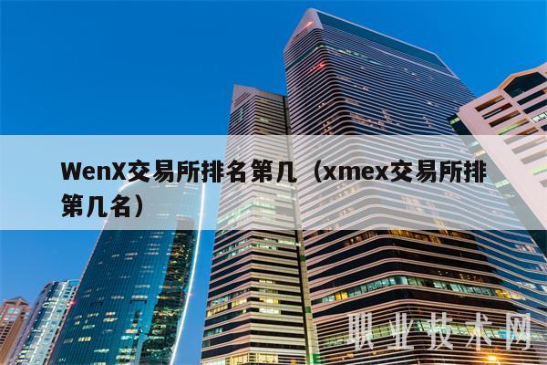 Wn交易平台排名第几(m交易平台排第几名-第1张图片-欧意下载 Wn交易平台排名第几(m交易平台排第几名-第1张图片-欧意下载