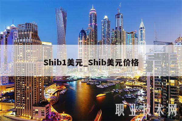 Shib1美元_Shib美元价格-第1张图片-欧意下载 Shib1美元_Shib美元价格-第1张图片-欧意下载