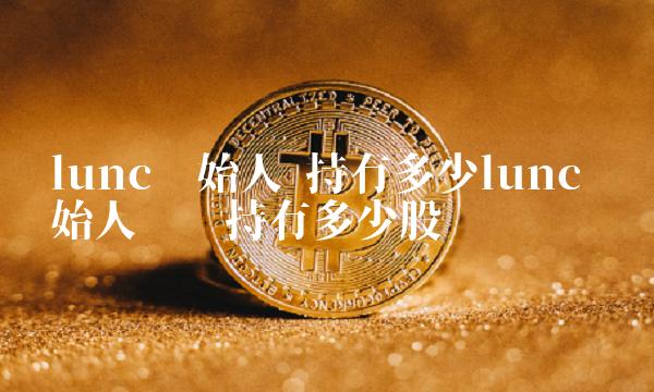 持有多少lunc-第1张图片-欧意下载 持有多少lunc-第1张图片-欧意下载