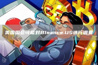 美国国会可能对Binanc.US进行调查
