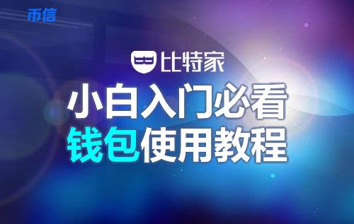 币信钱包怎么样安全吗(币信钱包注册使用教程)-第1张图片-欧意下载 币信钱包怎么样安全吗(币信钱包注册使用教程)-第1张图片-欧意下载