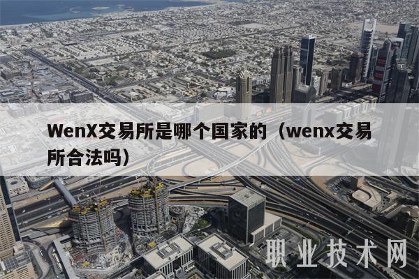Wn交易平台是哪个国家的(wn交易平台合法吗-第1张图片-欧意下载 Wn交易平台是哪个国家的(wn交易平台合法吗-第1张图片-欧意下载