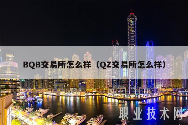 BQB交易平台怎么样(QZ交易平台怎么样-第1张图片-欧意下载 BQB交易平台怎么样(QZ交易平台怎么样-第1张图片-欧意下载