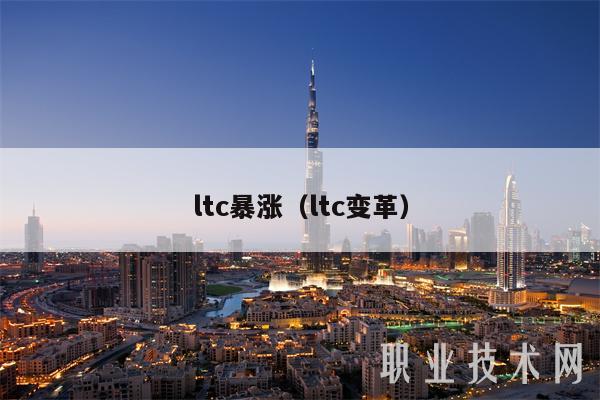ltc暴涨（ltc变革-第1张图片-欧意下载