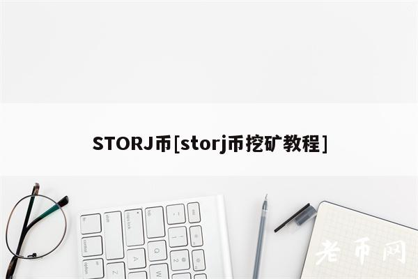 STORJ币[storj币挖矿教程]-第1张图片-欧意下载