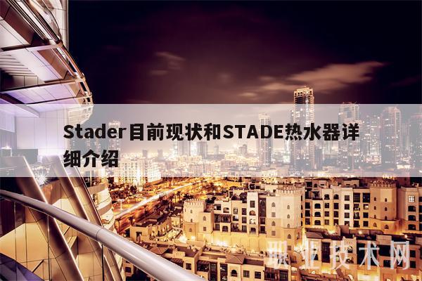 Stadr目前现状和STAD热水器详细介绍-第1张图片-欧意下载