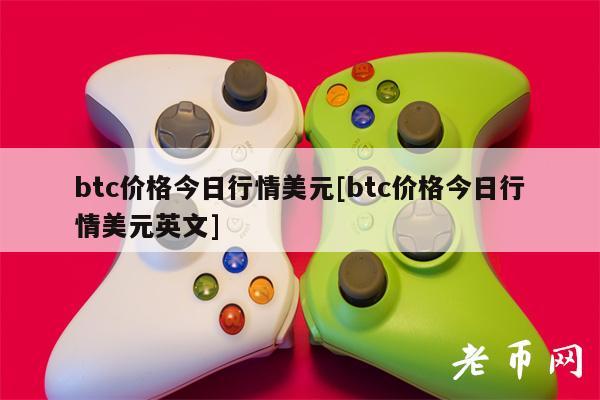 btc价格今日行情美元[btc价格今日行情美元英文]-第1张图片-欧意下载