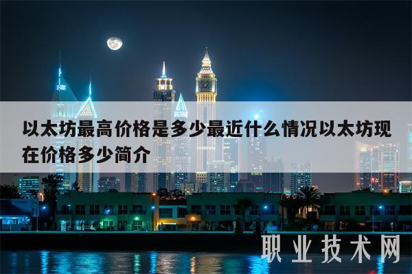 以太坊最高价格是多少最近什么情况以太坊现在价格多少简介-第1张图片-欧意下载