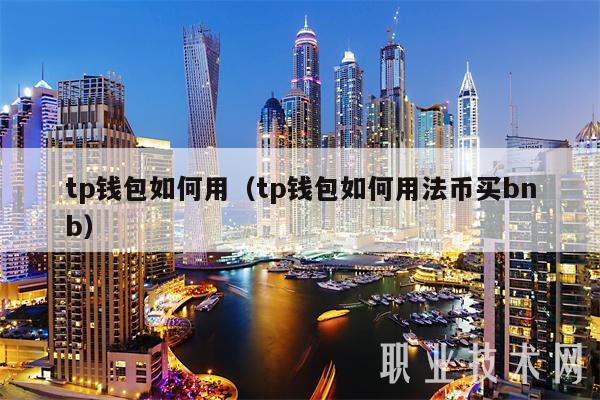 tp钱包如何用(tp钱包如何用法币买bnb)-第1张图片-欧意下载 tp钱包如何用(tp钱包如何用法币买bnb)-第1张图片-欧意下载