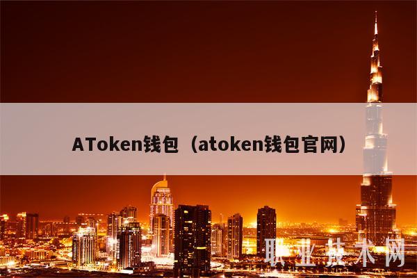 ATokbn钱包(atokbn钱包官网)-第1张图片-欧意下载 ATokbn钱包(atokbn钱包官网)-第1张图片-欧意下载