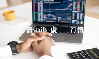 币行情shib