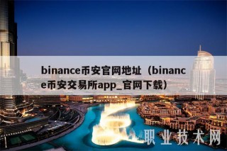 binancBIAN官网地址（binancBIAN交易平台app_官网下载