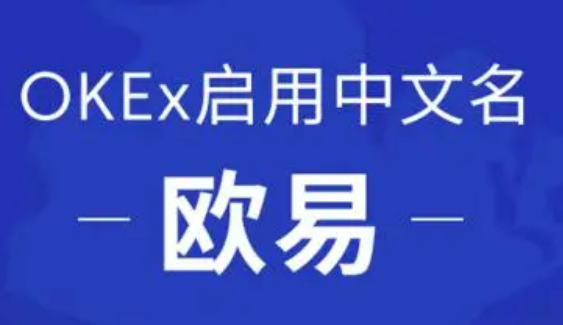 欧意交易平台官网下载地址 欧意交易平台官方app下载-第1张图片-欧意下载