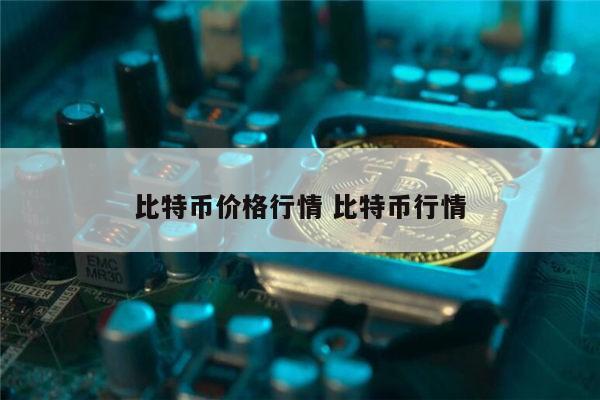 比特币价格行情 比特币行情 第1张