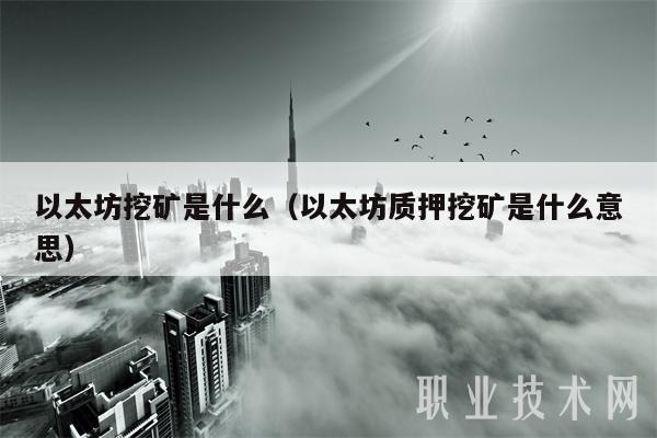 以太坊挖矿是什么(以太坊质押挖矿是什么意思)
