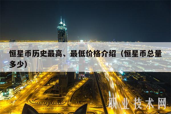 恒星币历史最高、最低价格介绍(恒星币总量多少)