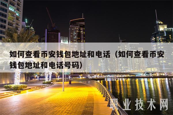 如何查看币安钱包地址和电话(如何查看币安钱包地址和电话号码)