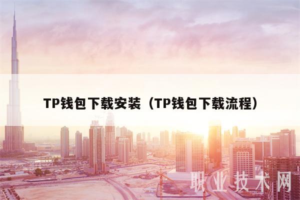 TP钱包下载安装(TP钱包下载流程)-第1张图片-欧意下载 TP钱包下载安装(TP钱包下载流程)-第1张图片-欧意下载